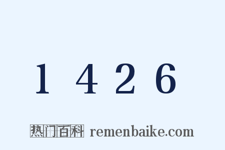 1426是什么意思的图片